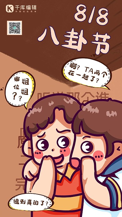 八卦节卡通交谈人物棕色卡通海报