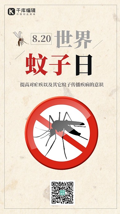 世界蚊子日卫生安全黄色复古海报