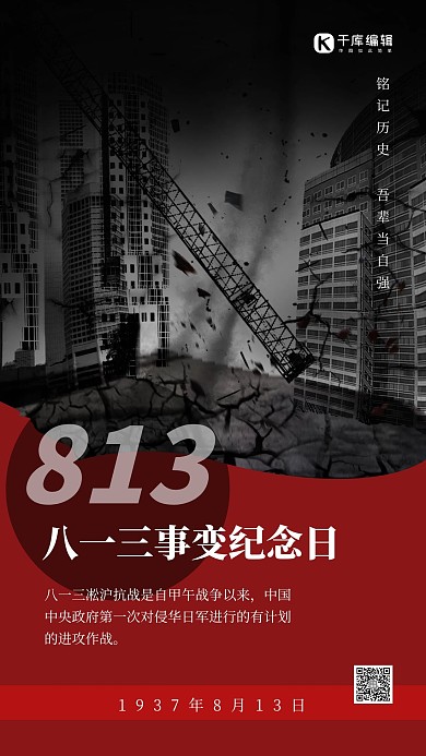 八一三事变纪念日废墟红色创意海报