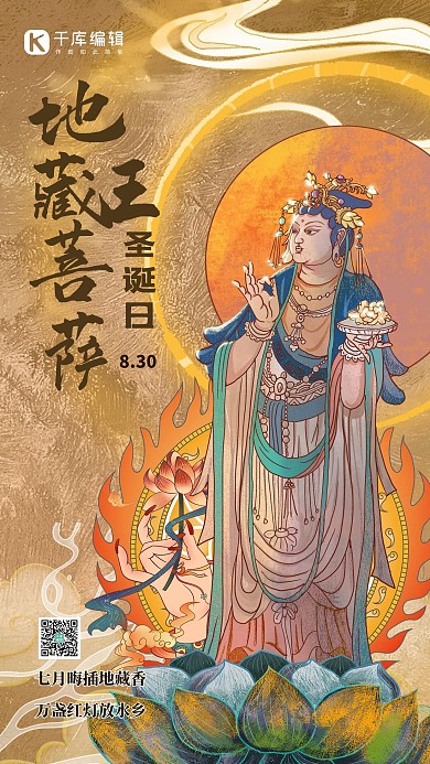 地藏王菩萨圣诞日菩萨黄色敦煌风海报