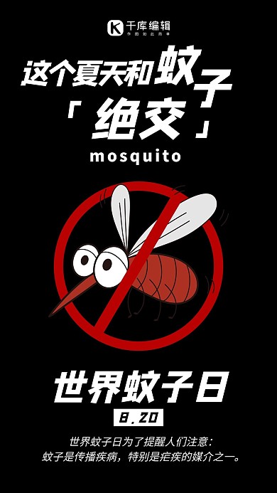 世界蚊子日 文化节 蚊子 防护意识 手机海报 健康小常识 生命