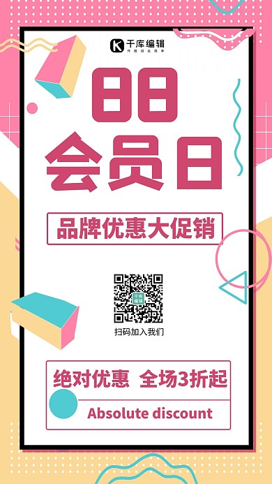 88会员日几何粉色简约手机海报