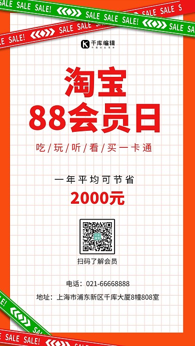 淘宝88会员日几何橙色简约手机海报