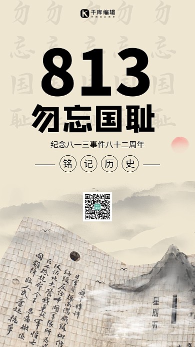 八一三事变纪念日水墨素材黄色简约手机海报