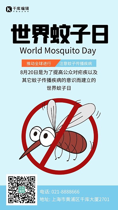 世界蚊子日8月20日蓝色简约手机海报