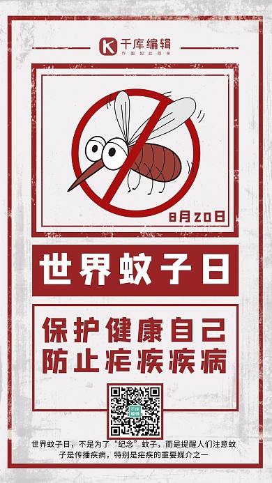 世界蚊子日蚊子红色大字报风手机海报