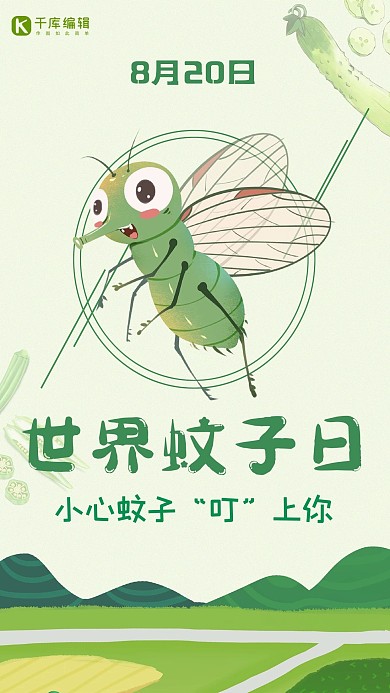 世界蚊子日蚊虫叮咬绿色可爱海报