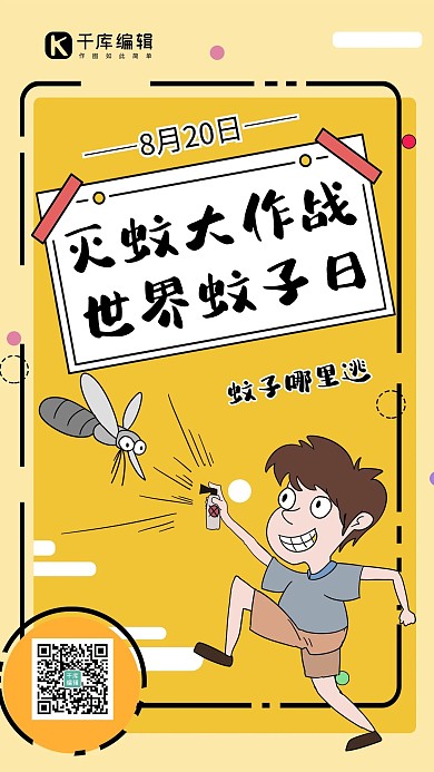 世界蚊子日灭蚊孩童黄色手绘卡通手机海报