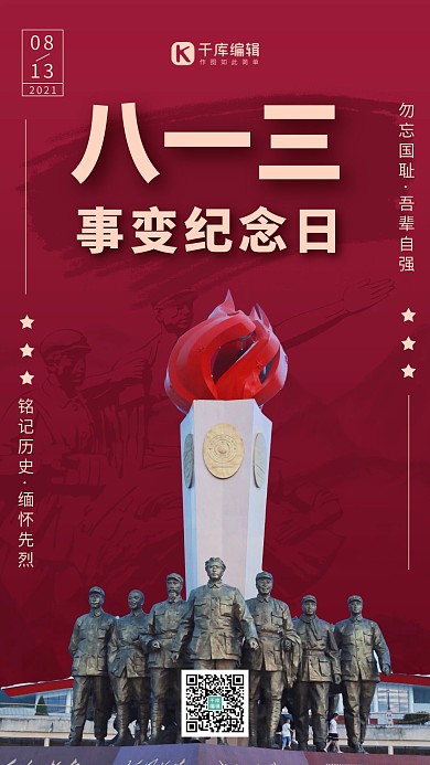 八一三事变纪念日革命抗日 红色大气海报