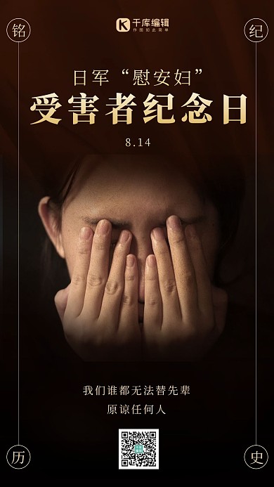 日军“慰安妇”受害者纪念日哭泣妇女抗日黑色简约海报