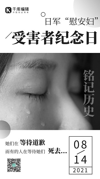 日军“慰安妇”受害者纪念日哭泣妇女黑白简约海报