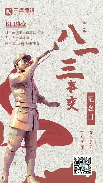 八一三事变纪念日革命红色复古 海报