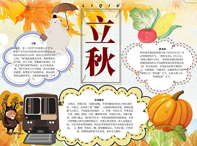 立秋word小报手抄报模板