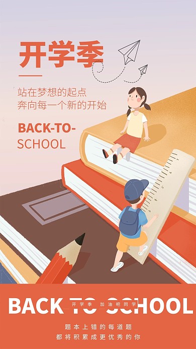 开学季书本橙色插画风海报