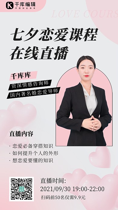 七夕恋爱课程女生粉色 灰色清新海报