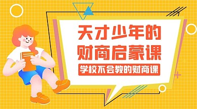 幼儿教育课程财商启蒙课橙色黄色卡通课程封面