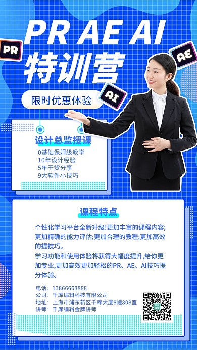 PR,AE,AI特训营老师蓝色扁平风手机海报