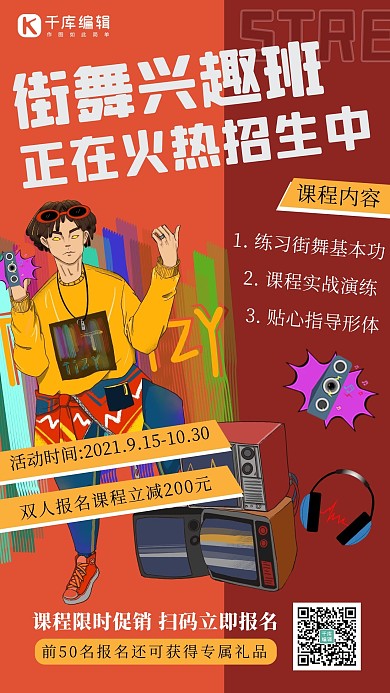 街舞兴趣班男生红色卡通 炫酷手机海报
