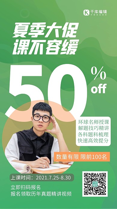 促销类课程人物绿色创意简约海报