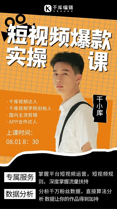 直播课程短视频橘色炫酷海报