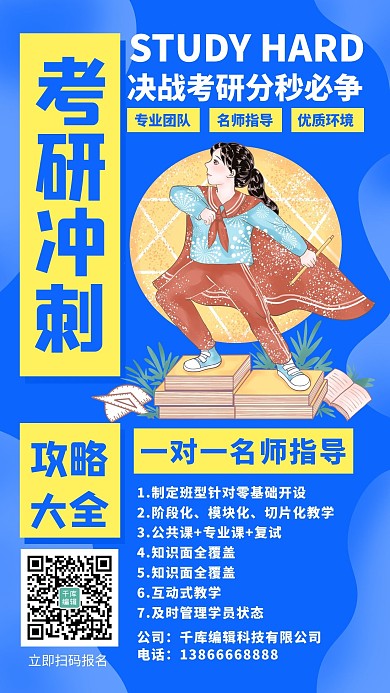 考研招生逐梦海报考研手机海报