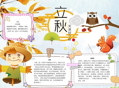 立秋word小报手抄报模板