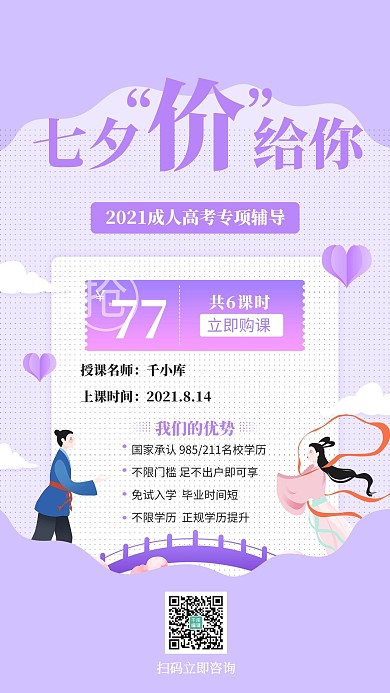  七夕情人节课程促销紫色简约手机海报