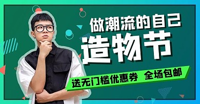 淘宝造物节帅哥服装绿色炫酷电商横版海报