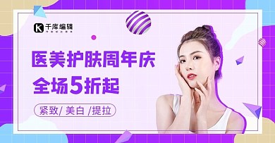 护肤周年庆医美banner