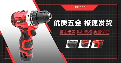 五金促销红黑色调简约风电商banner