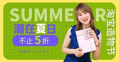 淘宝造物节开心女生礼盒绿色简约电商横版海报