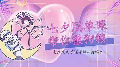 七夕脱单课爱心人物紫色创意课程封面