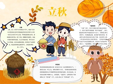 立秋手抄报word小报手抄报模板