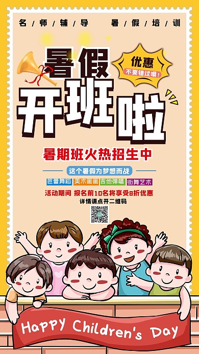暑假补习班卡通娃娃喇叭简约手机海报