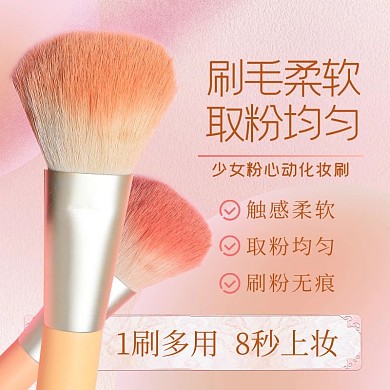 化妆工具刷子粉色少女浪漫风主图