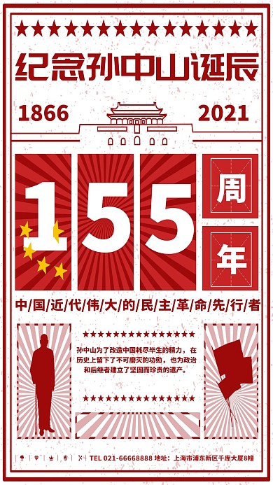 红色大字报孙中山诞辰155周年纪念海报