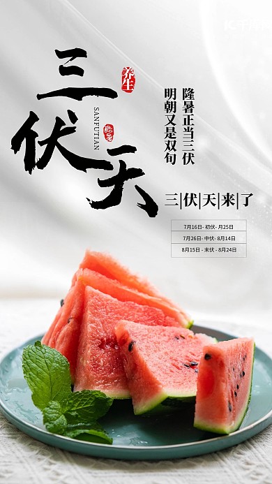 三伏天西瓜白色创意海报