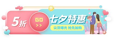七夕特惠优惠拼色电商胶囊图