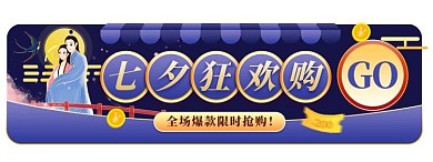 七夕 狂欢购优惠渐变电商胶囊图