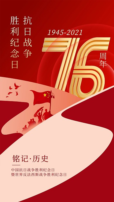 抗日战争胜利纪念日76周年红色大气海报