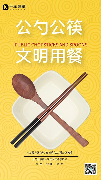 公勺公筷餐厅黄色简约创意海报