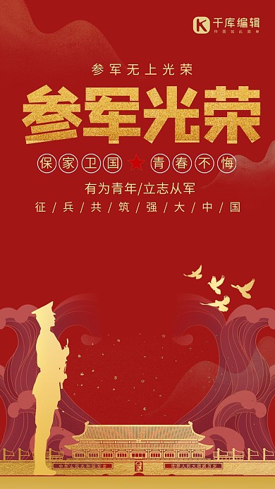 参军军人红色简约海报