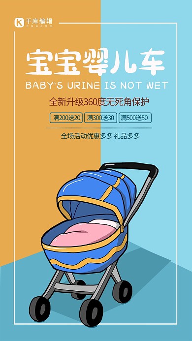 宝宝婴儿车 橙蓝色扁平卡通 婴儿用品产品海报