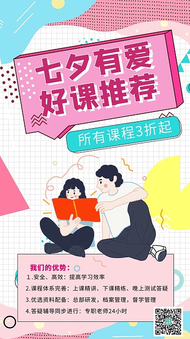 七夕节课程优惠情侣粉色新风格手机海报