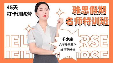 雅思课程直播学习打卡课程封面
