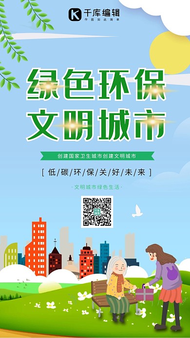 创建国家卫生城市创建文明城市海报