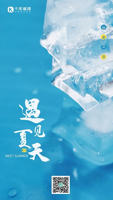 夏天冰块蓝色海报