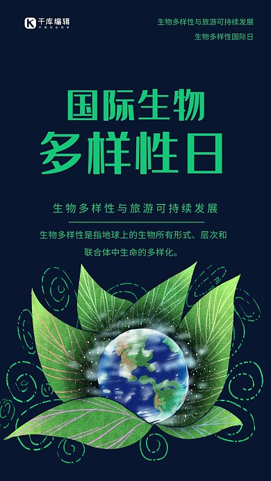 创意简约国际生物多样性日海报