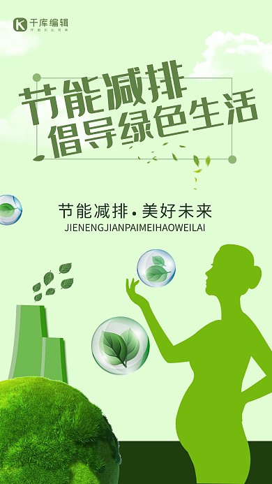 节能减排绿色生活公益海报