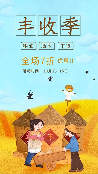 丰收季收获粮食蓝色黄色促销海报